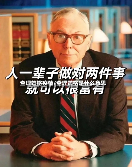 查理芒格疫情/查理芒格是什么意思