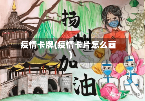 疫情卡牌(疫情卡片怎么画)