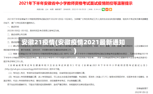 安徽21疫情(安徽疫情2021最新通知)