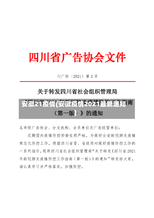 安徽21疫情(安徽疫情2021最新通知)-第3张图片