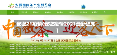 安徽21疫情(安徽疫情2021最新通知)-第2张图片