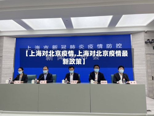 【上海对北京疫情,上海对北京疫情最新政策】-第3张图片
