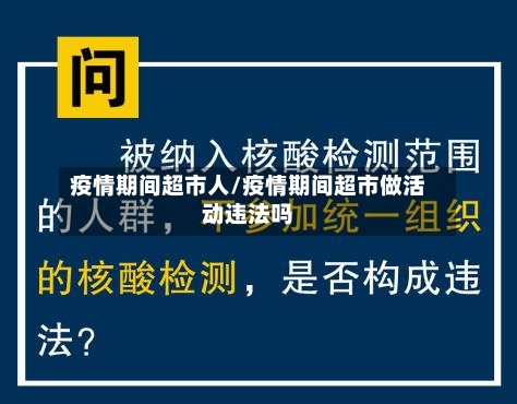 疫情期间超市人/疫情期间超市做活动违法吗