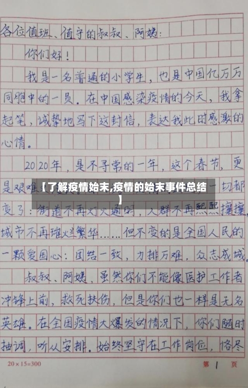 【了解疫情始末,疫情的始末事件总结】
