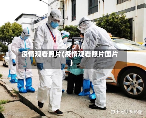 疫情观看照片(疫情观看照片图片)