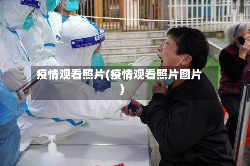 疫情观看照片(疫情观看照片图片)-第3张图片