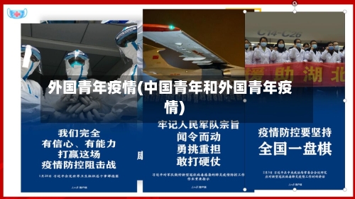 外国青年疫情(中国青年和外国青年疫情)