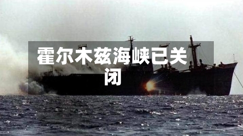 霍尔木兹海峡已关闭-第2张图片