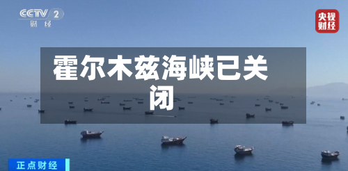 霍尔木兹海峡已关闭