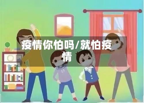 疫情你怕吗/就怕疫情-第2张图片