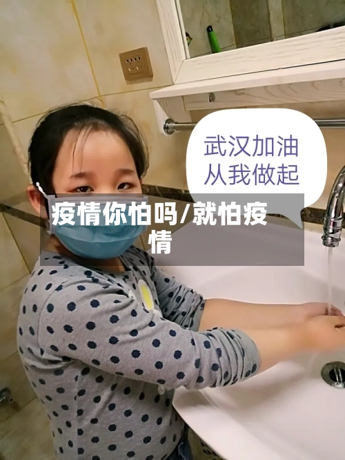 疫情你怕吗/就怕疫情