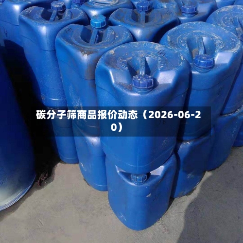 碳分子筛商品报价动态（2026-06-20）