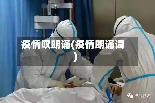 疫情叹朗诵(疫情朗诵词)