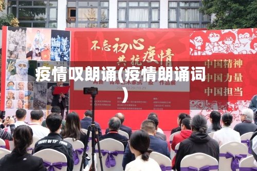 疫情叹朗诵(疫情朗诵词)-第2张图片