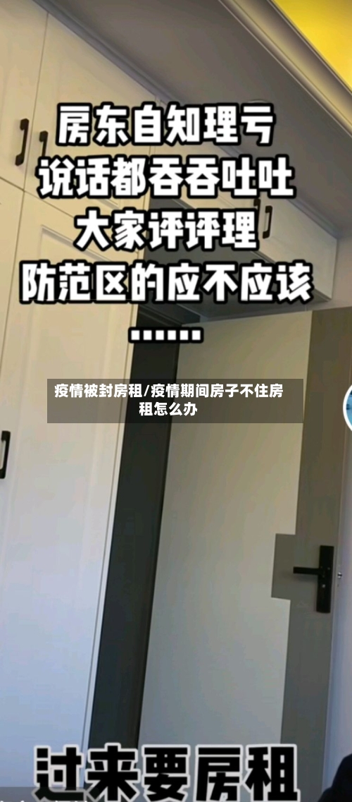 疫情被封房租/疫情期间房子不住房租怎么办