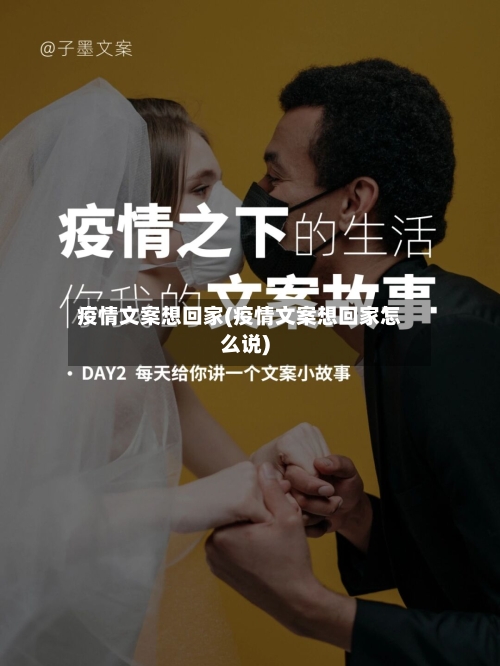 疫情文案想回家(疫情文案想回家怎么说)-第2张图片