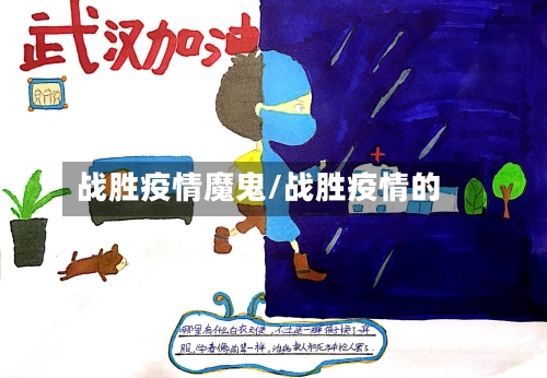 战胜疫情魔鬼/战胜疫情的
