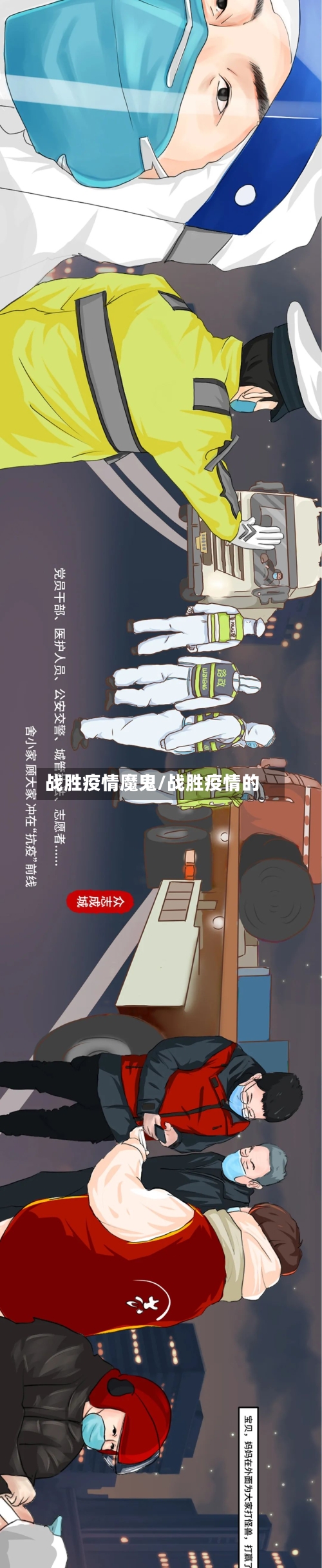 战胜疫情魔鬼/战胜疫情的-第3张图片