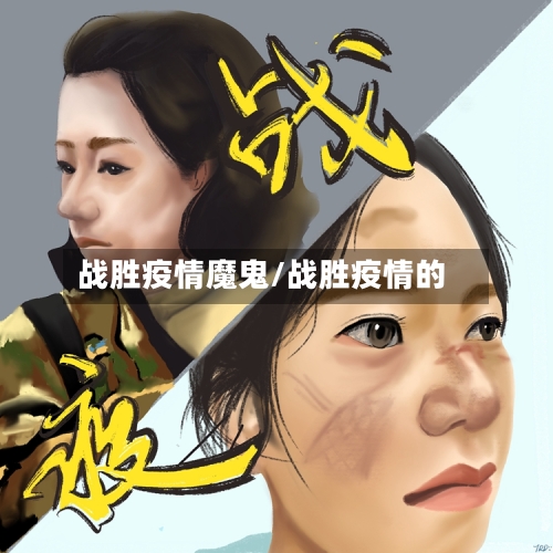 战胜疫情魔鬼/战胜疫情的-第2张图片