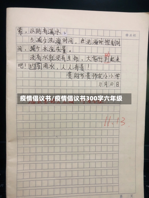 疫情倡议书/疫情倡议书300字六年级
