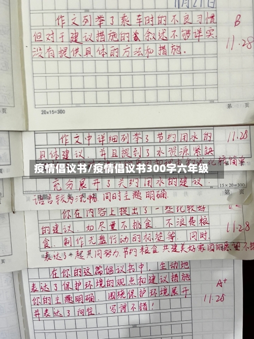 疫情倡议书/疫情倡议书300字六年级-第2张图片