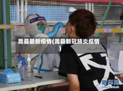 嵩县最新疫情(嵩县新冠肺炎疫情)