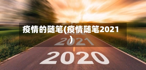 疫情的随笔(疫情随笔2021)