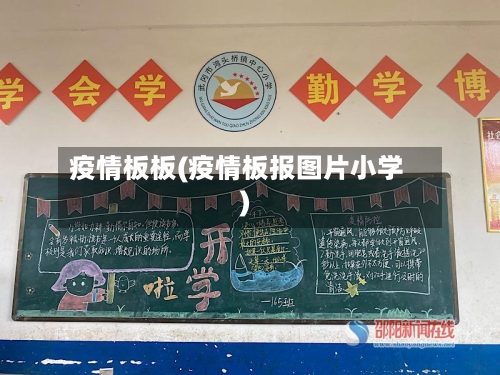 疫情板板(疫情板报图片小学)-第2张图片