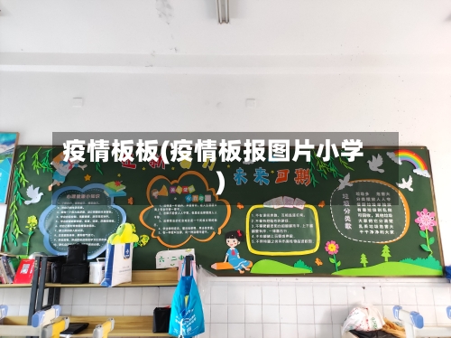 疫情板板(疫情板报图片小学)