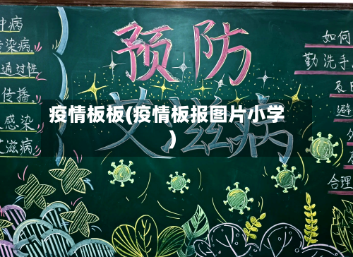 疫情板板(疫情板报图片小学)-第3张图片