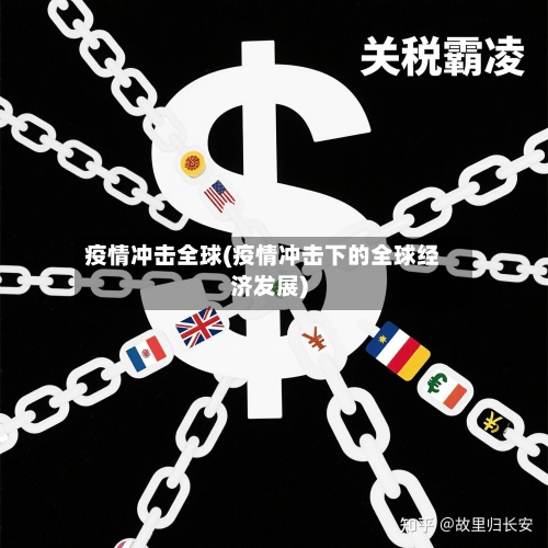 疫情冲击全球(疫情冲击下的全球经济发展)