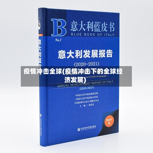 疫情冲击全球(疫情冲击下的全球经济发展)-第2张图片