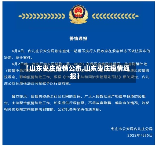 【山东枣庄疫情公布,山东枣庄疫情通报】