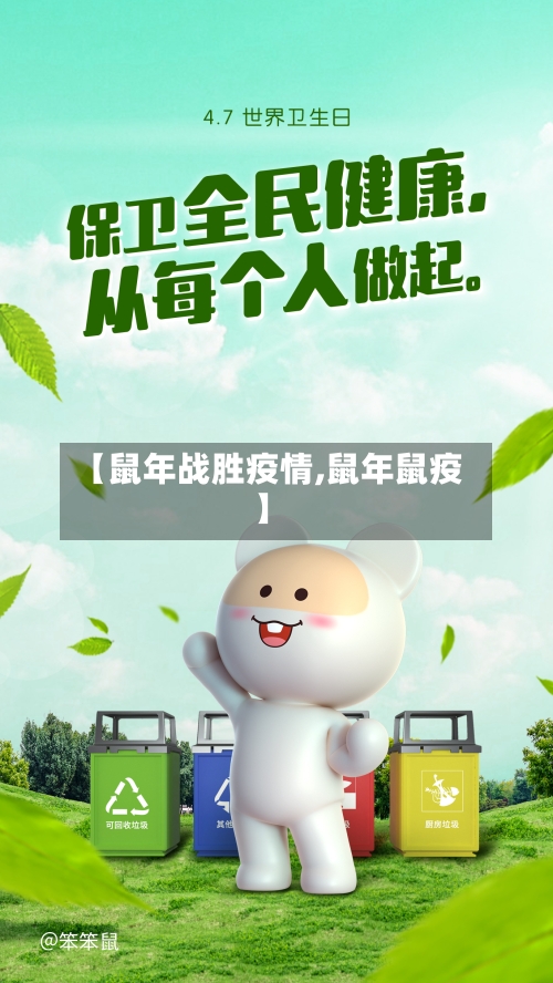【鼠年战胜疫情,鼠年鼠疫】-第3张图片