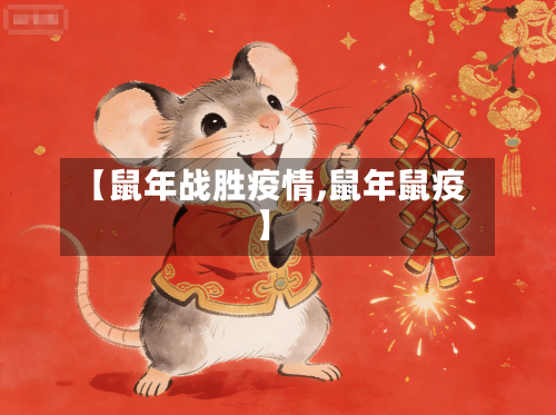 【鼠年战胜疫情,鼠年鼠疫】