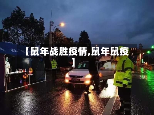 【鼠年战胜疫情,鼠年鼠疫】-第2张图片