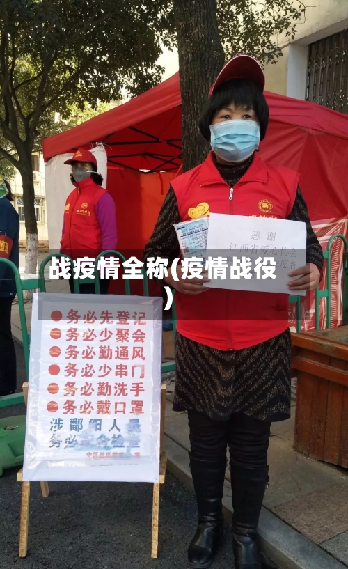 战疫情全称(疫情战役)-第2张图片