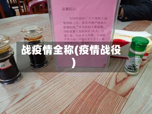 战疫情全称(疫情战役)
