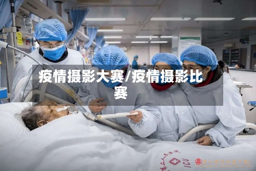 疫情摄影大赛/疫情摄影比赛-第2张图片