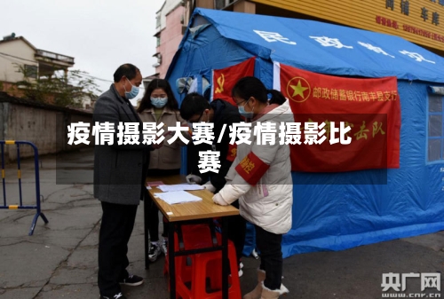 疫情摄影大赛/疫情摄影比赛