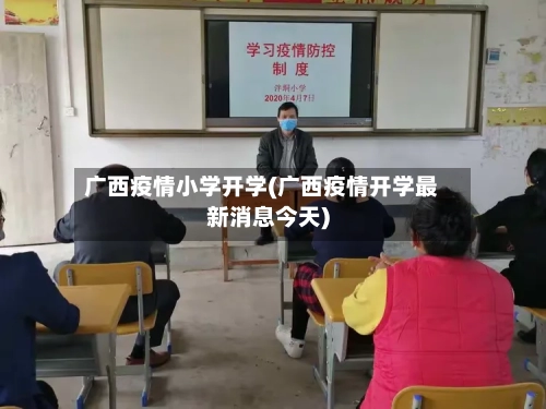 广西疫情小学开学(广西疫情开学最新消息今天)