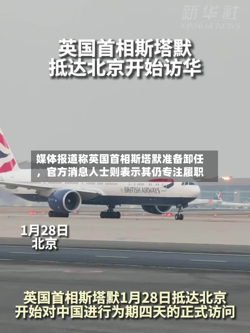 媒体报道称英国首相斯塔默准备卸任，官方消息人士则表示其仍专注履职-第2张图片