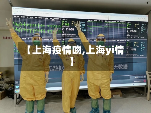 【上海疫情吻,上海yi情】