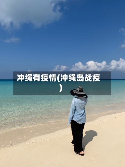 冲绳有疫情(冲绳岛战疫)-第3张图片