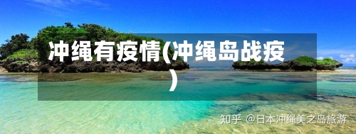 冲绳有疫情(冲绳岛战疫)-第2张图片