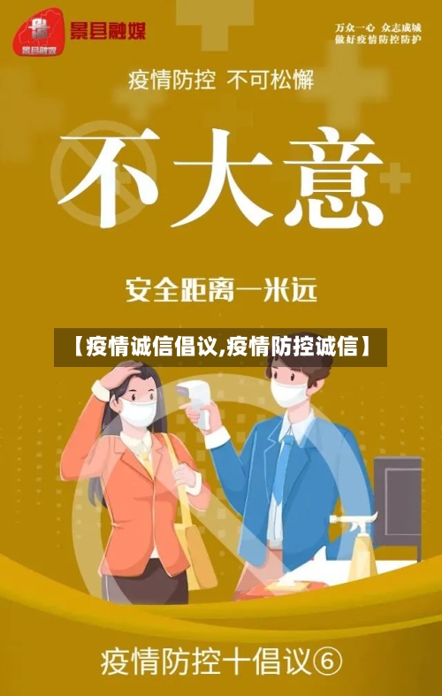 【疫情诚信倡议,疫情防控诚信】