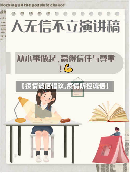 【疫情诚信倡议,疫情防控诚信】-第2张图片