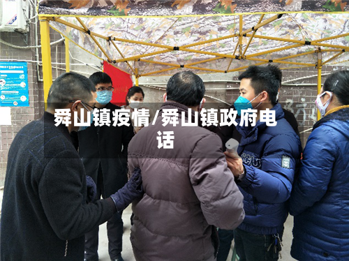 舜山镇疫情/舜山镇政府电话