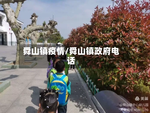 舜山镇疫情/舜山镇政府电话-第3张图片