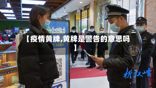 【疫情黄牌,黄牌是警告的意思吗】